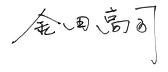 金田　高司