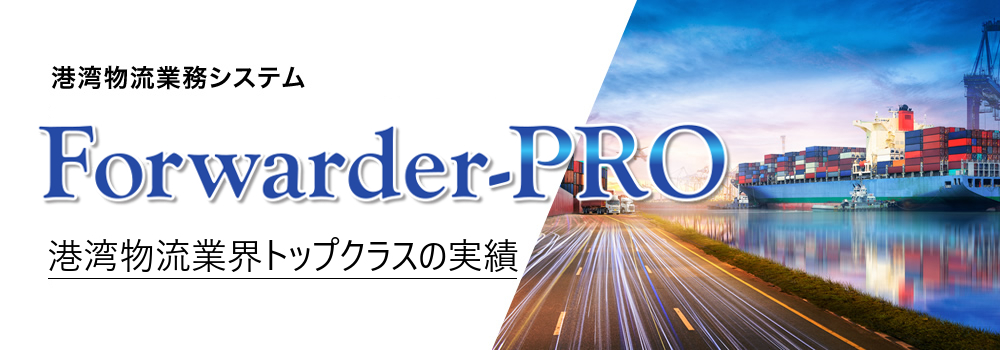 通関業・海貸業向けトータルソリューションForwarder-PRO＜Web版＞