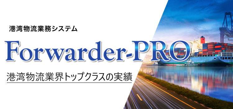 通関業・海貸業向けトータルソリューションForwarder-PRO＜Web版＞