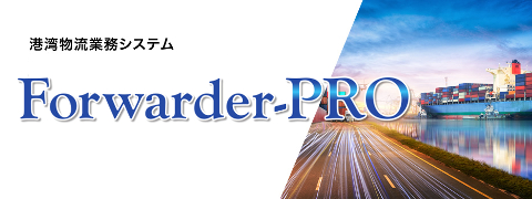 通関業・海貸業向けトータルソリューションForwarder-PRO＜Web版＞