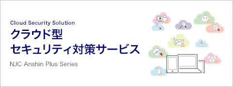 クラウド型セキュリティ対策サービス