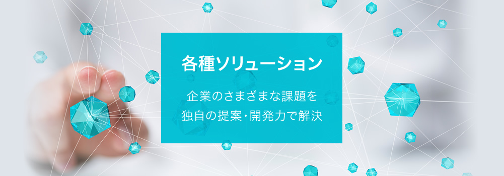 各種ソリューション