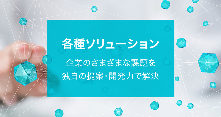 各種ソリューション
