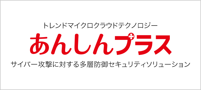 トレンドマイクロクラウドテクノロジーあんしんプラス