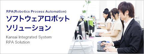 ソフトウェアロボットソリューション